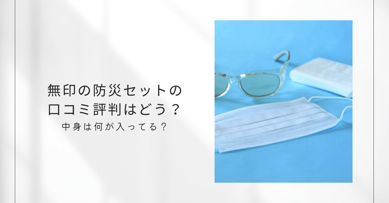 無印の防災セットの口コミはどう？中身は何が入っている？レビューまとめ