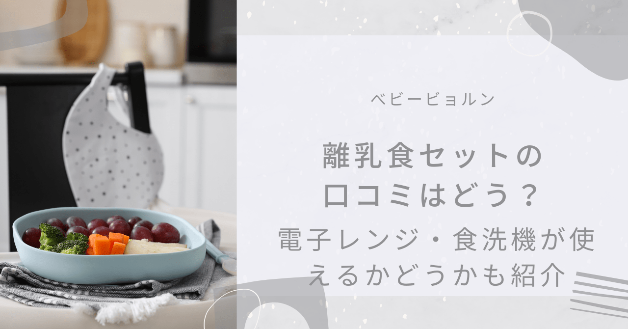 ベビービョルン離乳食セットの口コミはどう？電子レンジや食洗機が使えるかどうかも紹介