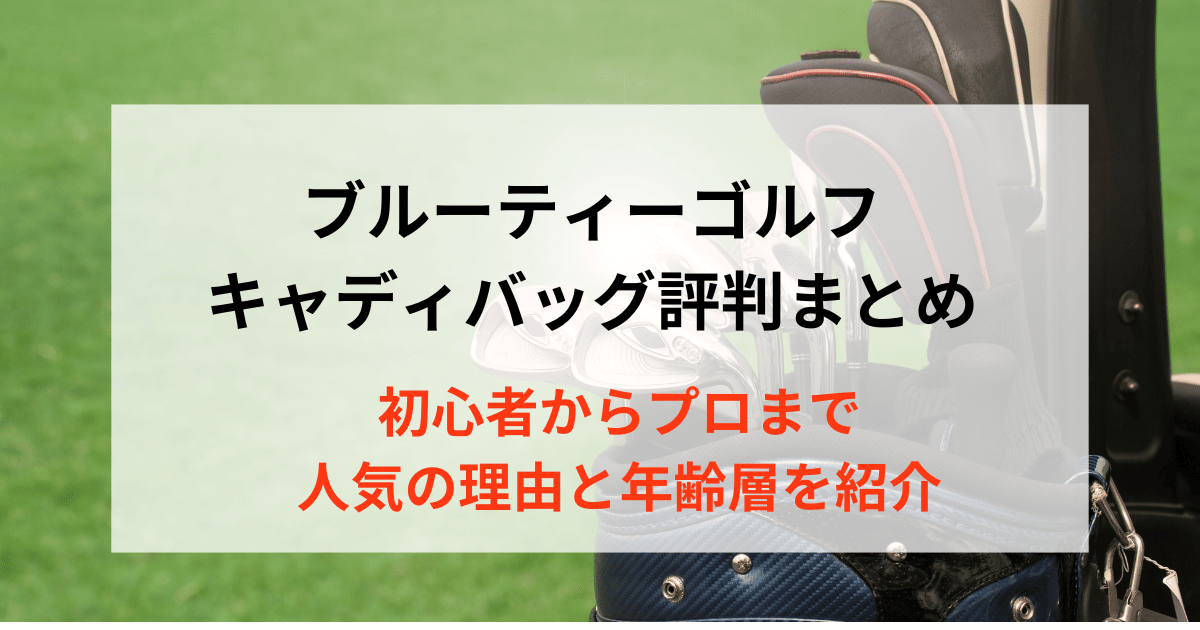 ブルーティーゴルフのキャディバッグ評判まとめ！初心者からプロまで人気の理由と年齢層を紹介