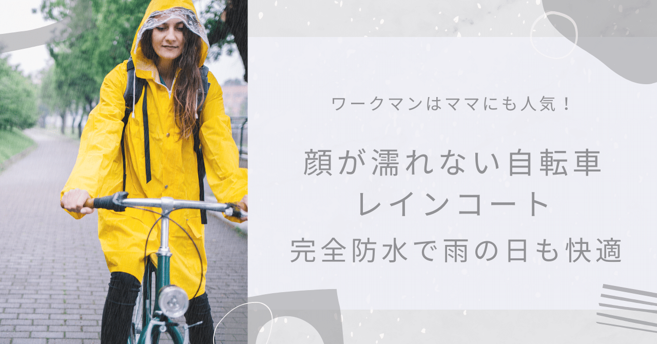 ママに人気！顔が濡れない自転車レインコートならワークマンがおすすめ！完全防水で雨の日も快適