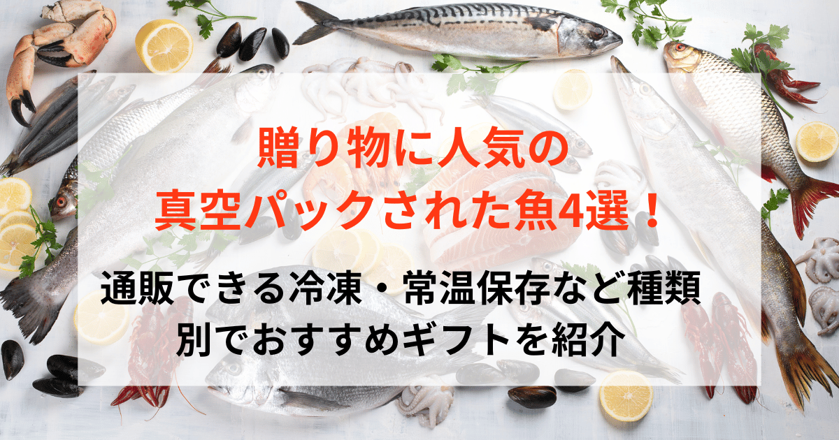 贈り物に人気の真空パックされた魚4選！通販できる冷凍・常温保存など種類別でおすすめを紹介