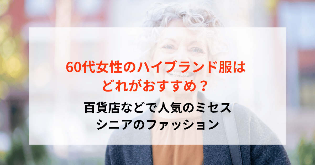 60代女性のハイブランド服はどれがおすすめ？百貨店で人気のミセス・シニアのファッション