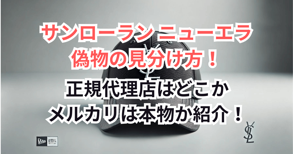 サンローラン ニューエラの偽物見分け方！正規代理店はどこかメルカリは本物か紹介！