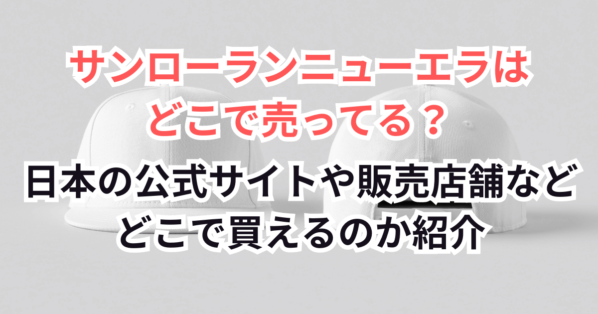 サンローランニューエラはどこで売ってる？