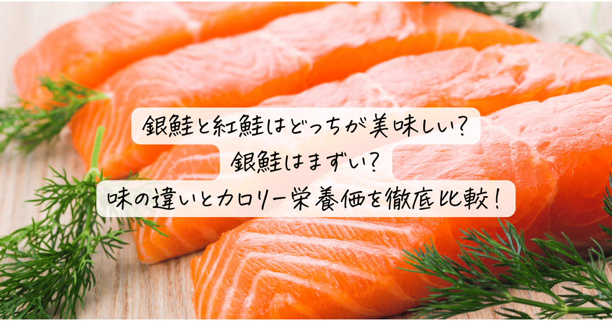 銀鮭と紅鮭はどっちが美味しい？銀鮭はまずい？味の違いとカロリー栄養価を徹底比較！