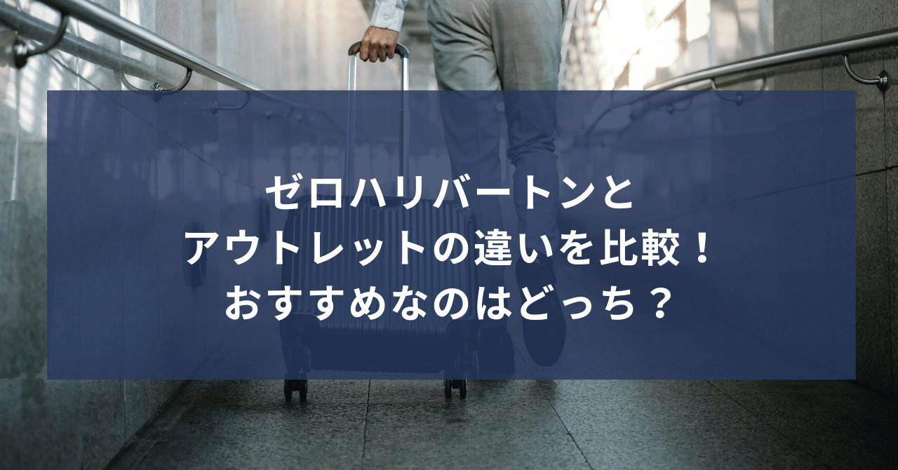 ゼロハリバートンとアウトレットの違いを比較！おすすめなのはどっち？価格や保証について調査