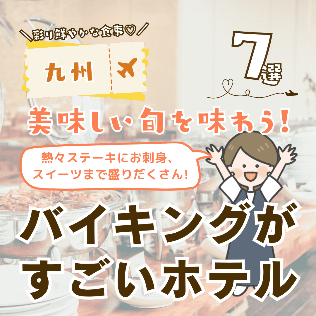 【九州】バイキングがすごいホテル7選