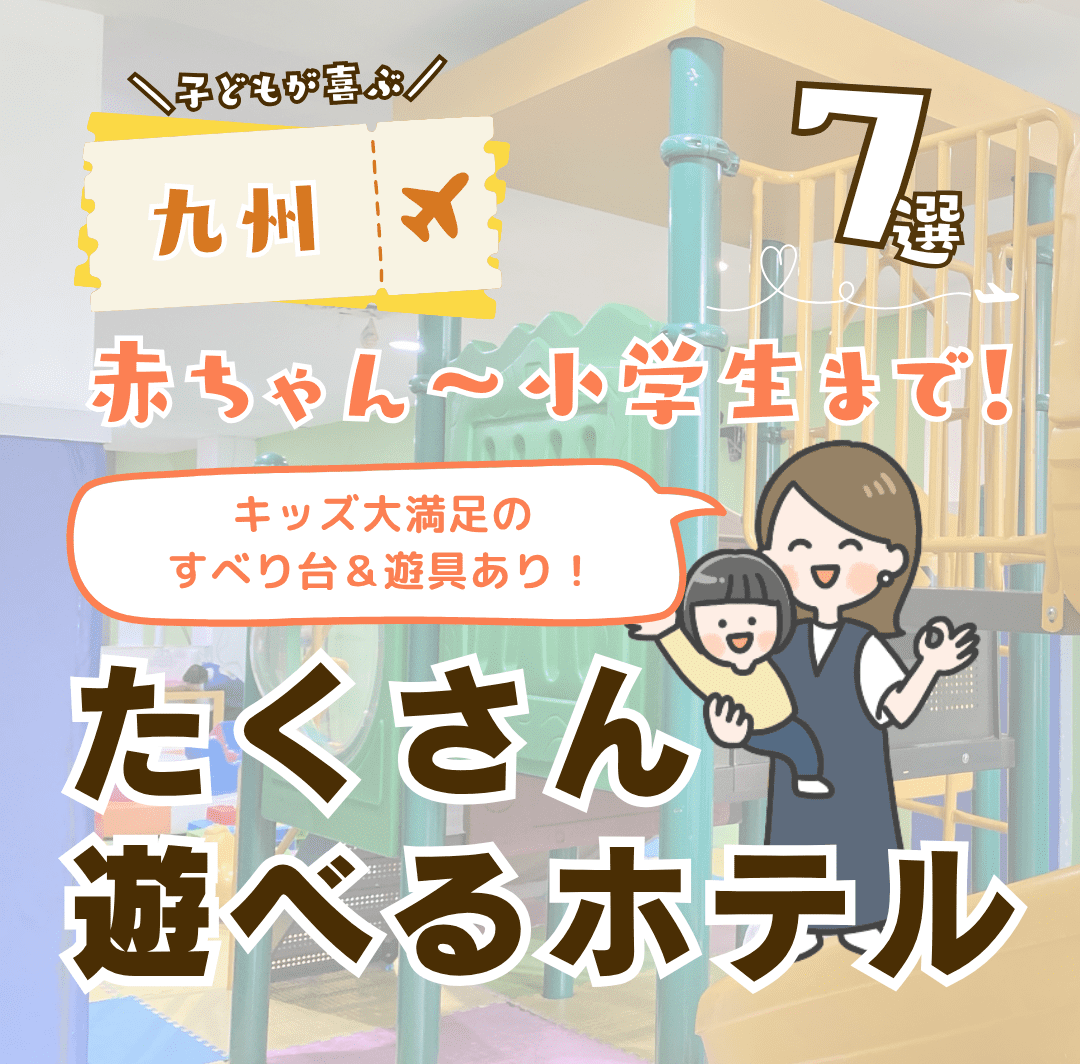 たくさん遊べる九州のホテル7選！キッズスペースや滑り台など親子で楽しめる