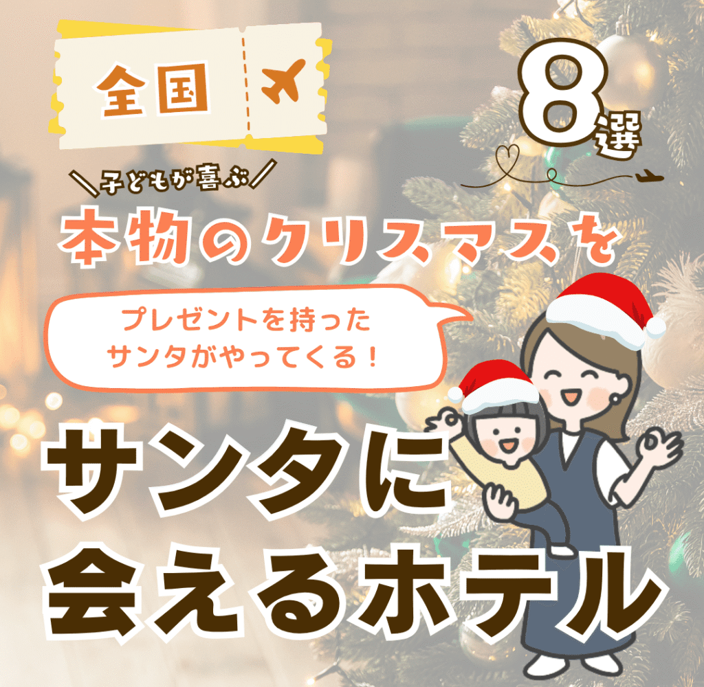【2025年】サンタに会えるホテル10選！子連れにおすすめ全国のクリスマス注目プランまとめ