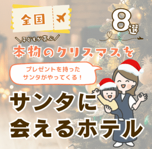 【2025年】サンタに会えるホテル10選！子連れにおすすめ全国のクリスマス注目プランまとめ