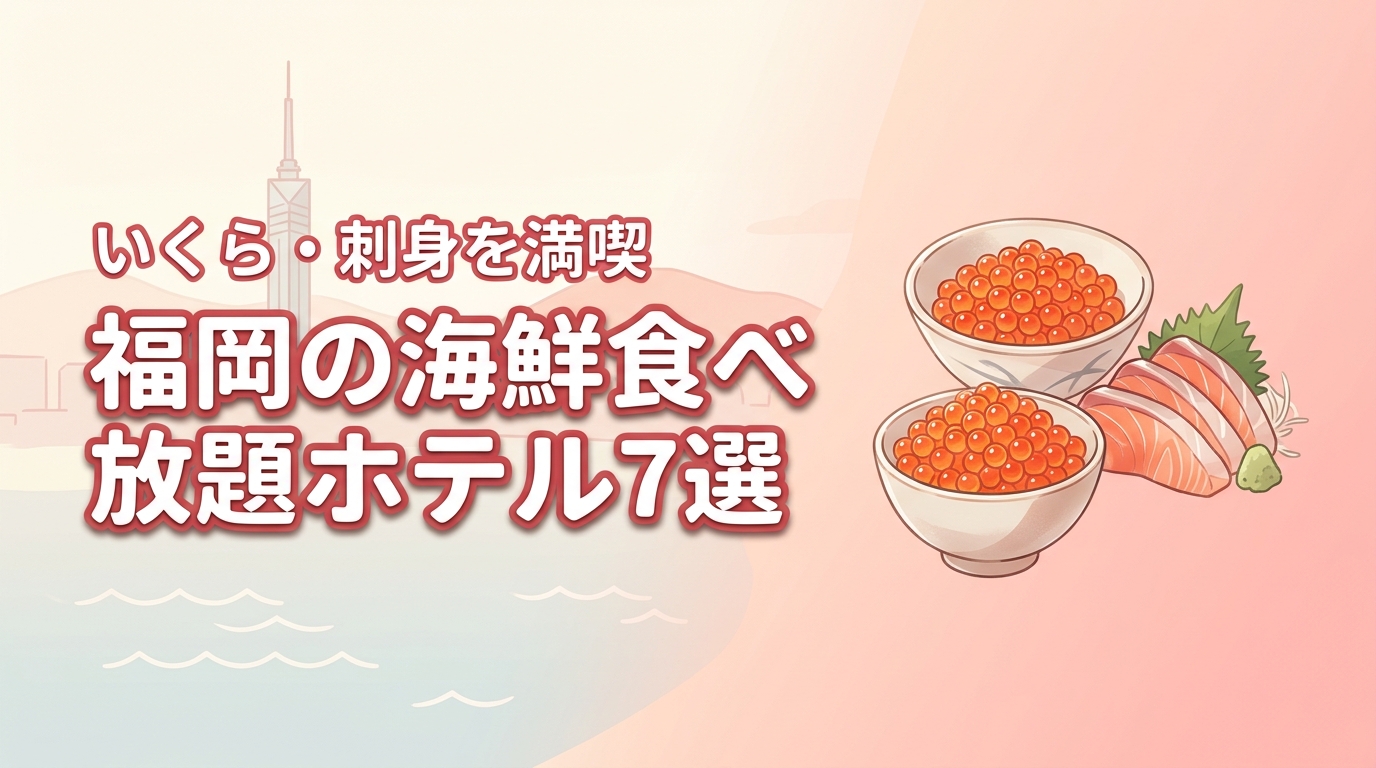 福岡の海鮮食べ放題ホテル7選！いくら・刺身を朝食＆夕食で満喫