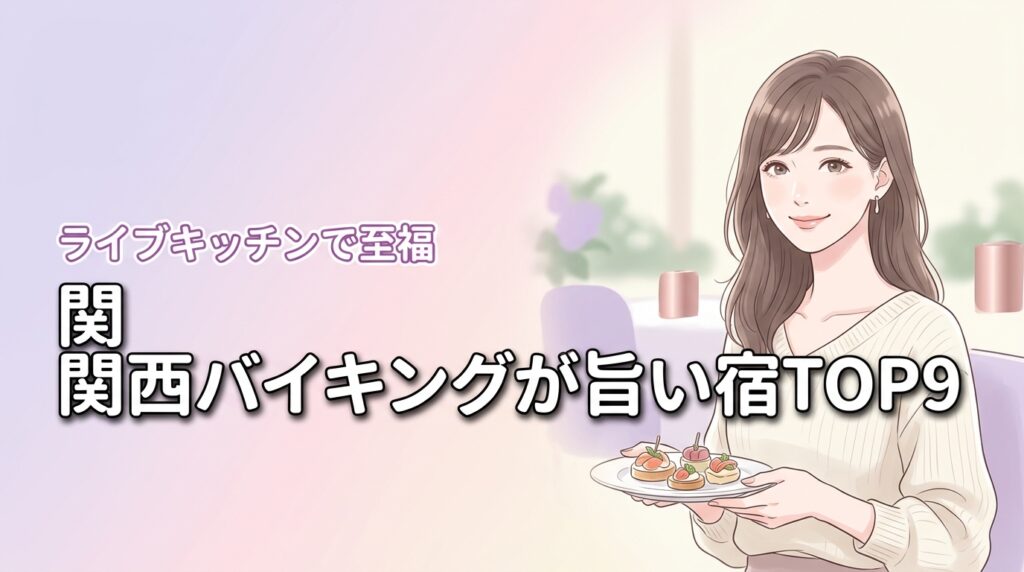 関西のバイキングが美味しい宿ランキングTOP9！ライブキッチンで至福の食事を