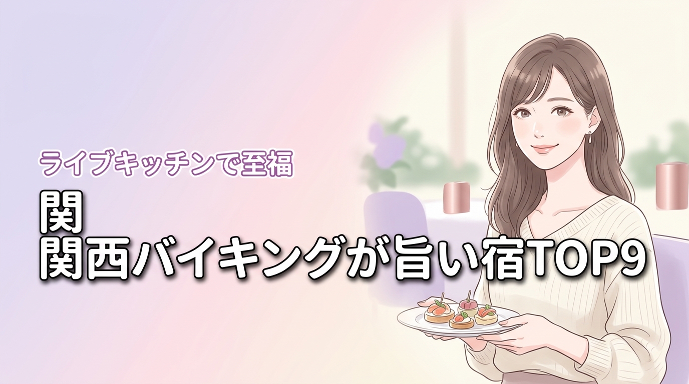 関西のバイキングが美味しい宿ランキングTOP9！ライブキッチンで至福の食事を