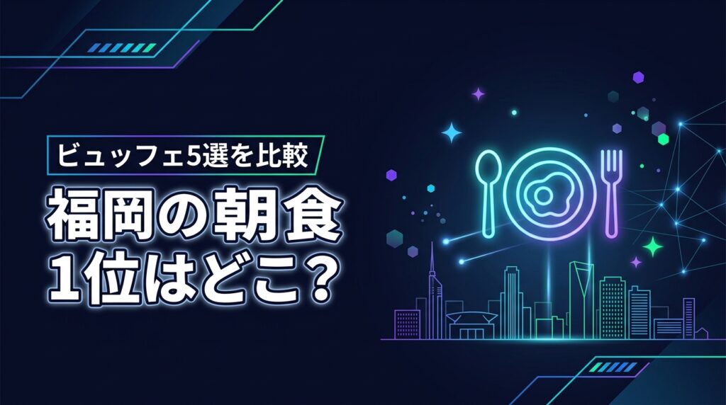 福岡の朝食が美味しいホテル1位はどこ？【人気ランキング5選】ビュッフェを比較