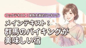 群馬でバイキングが美味しい宿ランキング！家族も大満足の厳選