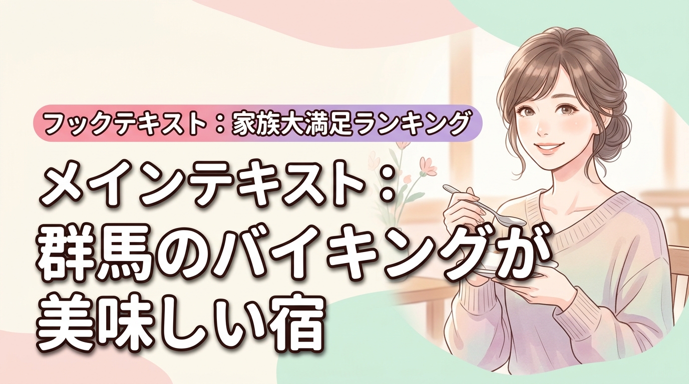 群馬でバイキングが美味しい宿ランキング！家族も大満足の厳選