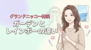 グランドニッコー東京ベイ舞浜のガーデンとレインボーで迷う方必見！違いと選び方