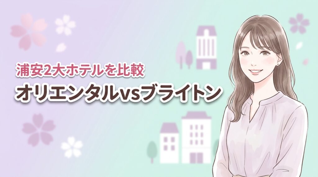 【2026年】目的別！オリエンタルホテル東京ベイと浦安ブライトンホテルの比較