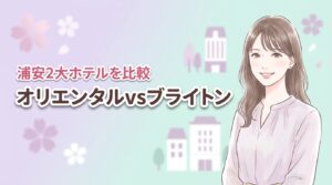 【2026年】目的別！オリエンタルホテル東京ベイと浦安ブライトンホテルの比較