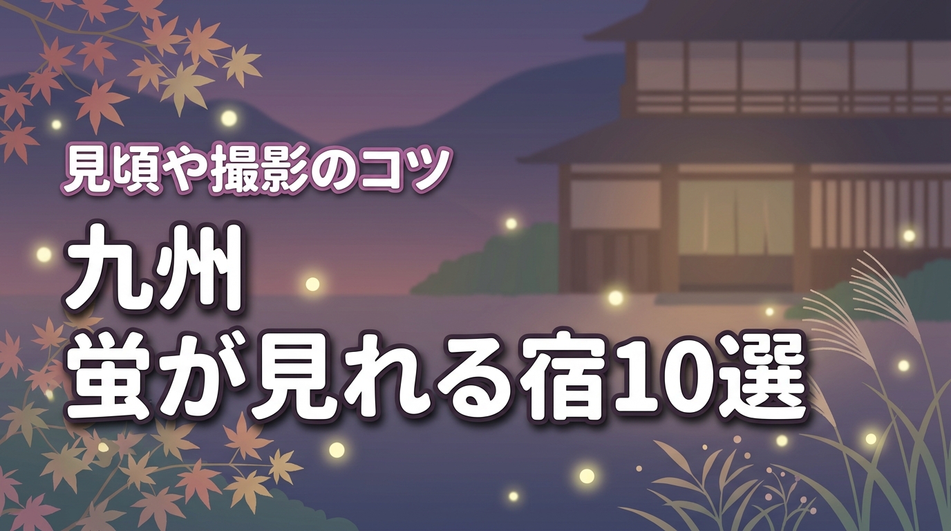 九州で蛍が見れる宿おすすめ10選！見頃の時期や選び方、撮影のコツも紹介