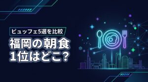 福岡の朝食が美味しいホテル1位はどこ？【人気ランキング5選】ビュッフェを比較