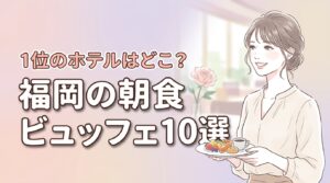 2026年｜福岡の朝食が美味しいホテルランキング10選！1位はどこ？人気ビュッフェ