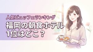 【福岡】朝食が美味しいホテル1位はどこ？人気ビュッフェランキングで博多を堪能