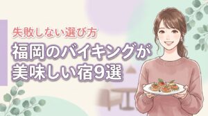 福岡でバイキングが美味しい宿ランキング9選！失敗しない選び方と魅力を紹介