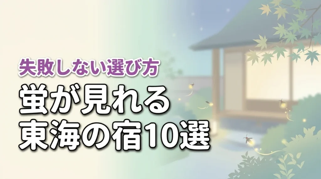 東海で蛍が見れる宿おすすめ10選！見頃時期や失敗しない選び方を詳しく紹介