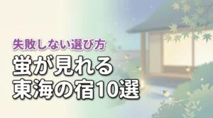 東海で蛍が見れる宿おすすめ10選!見頃時期や失敗しない選び方を詳しく紹介