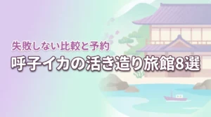 呼子でイカの活き造りが美味しい旅館はどこ?失敗しない宿8選を比較して予約しよう