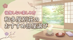 和多屋別荘の部屋選びで迷う方必見！おすすめの部屋と後悔しない楽しみ方を伝授