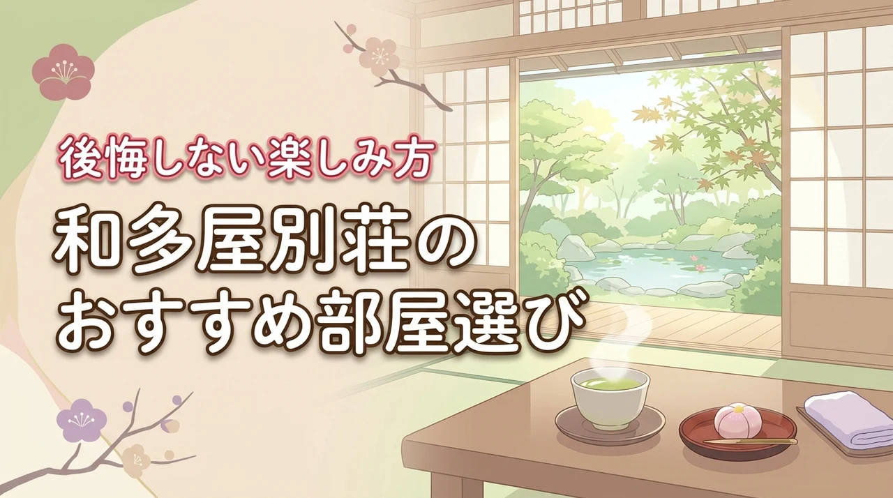 和多屋別荘の部屋選びで迷う方必見!おすすめの部屋と後悔しない楽しみ方を伝授